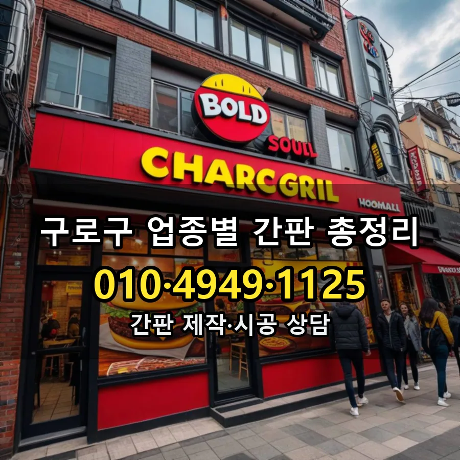 업종별 간판 총정리 제작·시공 모습